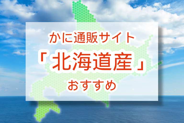 北海道産カニ通販おすすめランキングT0P5【2022年最新】