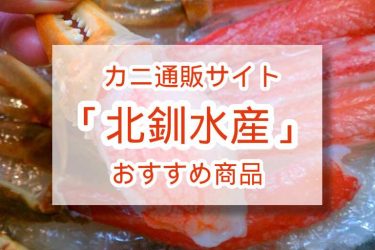 カニ通販サイト「北釧水産」人気商品ランキング