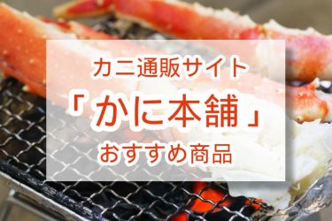 カニ通販サイト「かに本舗」人気商品ランキング【2022年最新】