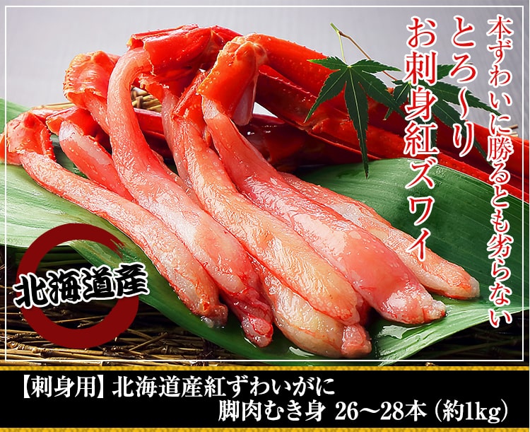 【刺身用】北海道産べにずわいがに脚肉むき身 26～28本（約1kg）