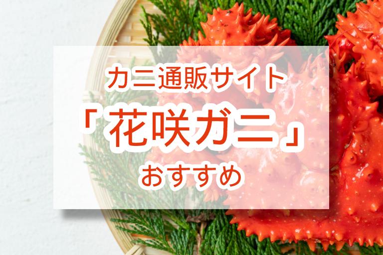 【2022年最新】かに通販サイト「花咲ガニ」おすすめランキングT0P3