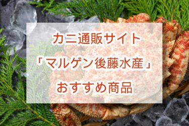 「マルゲン後藤水産」人気カニ商品ランキングT0P5